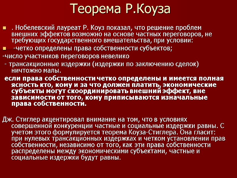 Теорема Р.Коуза  . Нобелевский лауреат Р. Коуз показал, что решение проблем внешних эффектов